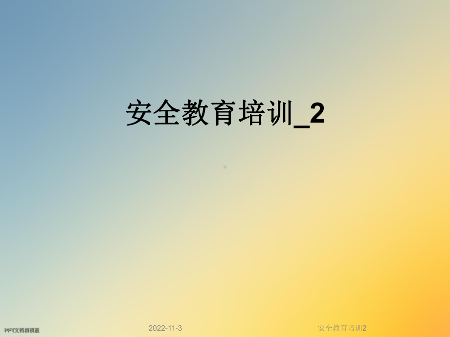 安全教育培训2课件.ppt_第1页