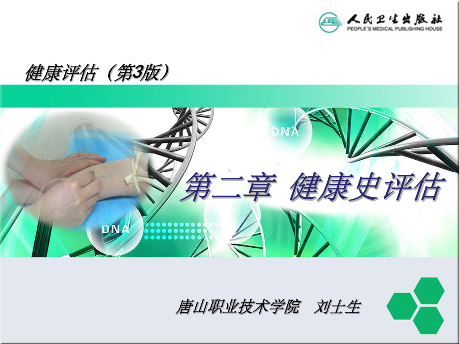 健康史评估课件.ppt_第2页