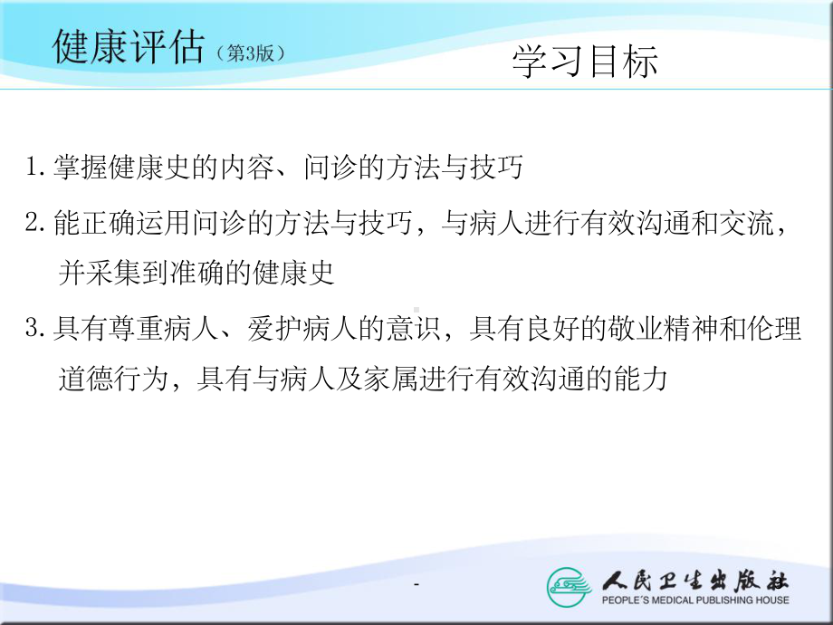 健康史评估课件.ppt_第3页