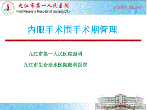 内眼手术围手术期管理课件.ppt