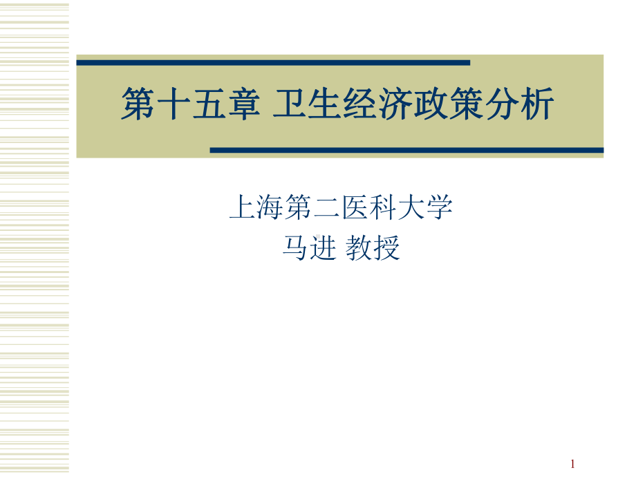 卫生经济政策分析课件.ppt_第1页