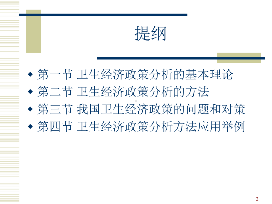 卫生经济政策分析课件.ppt_第2页