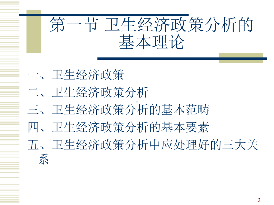 卫生经济政策分析课件.ppt_第3页