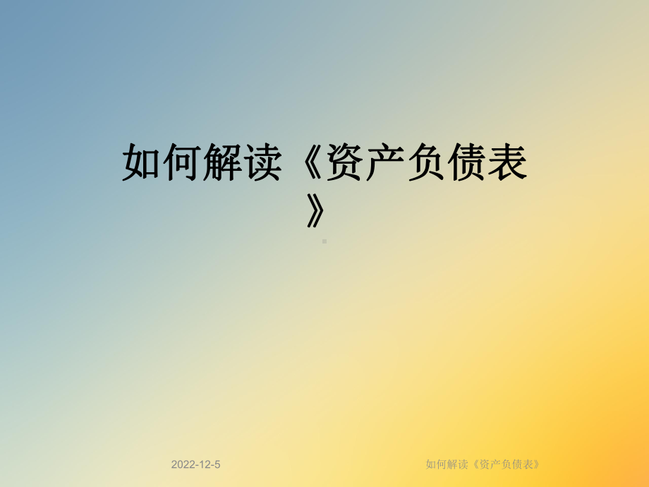 如何解读《资产负债表》课件.ppt_第1页