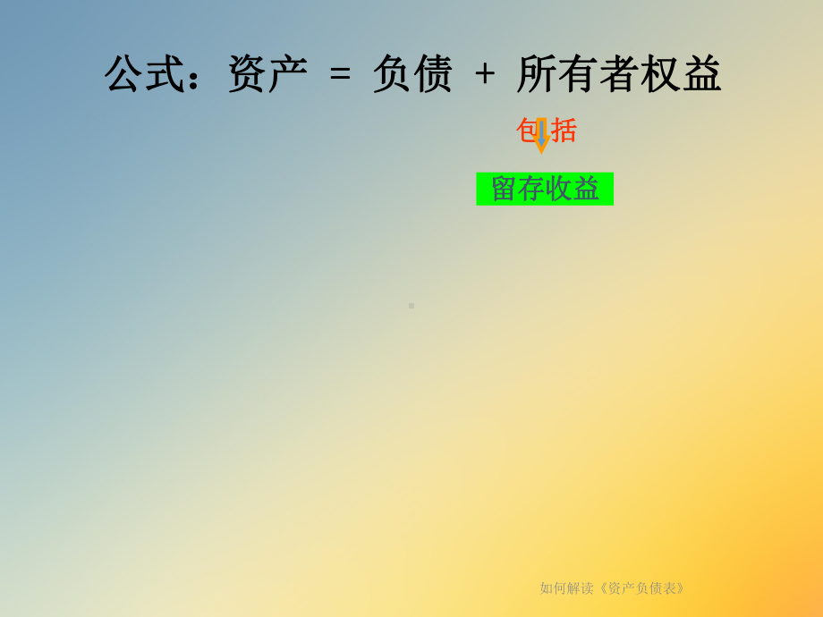 如何解读《资产负债表》课件.ppt_第3页