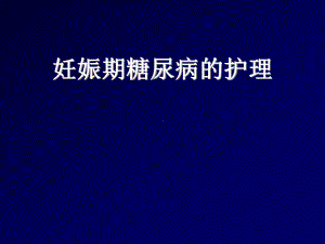 妊娠期糖尿病的护理教学课件.ppt