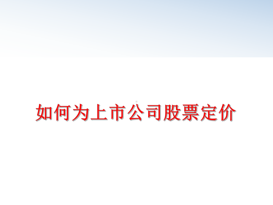 如何为上市公司股票定价教学课件.ppt_第1页