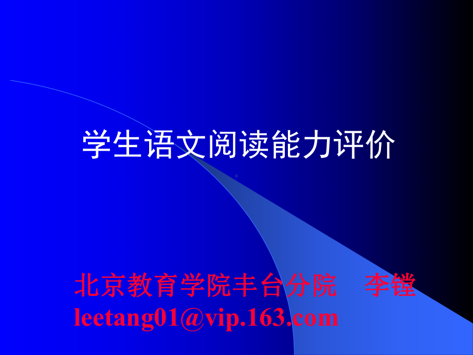 学生语文阅读能力评价课件.ppt_第1页