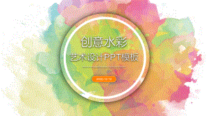 创意水彩模板课件.pptx