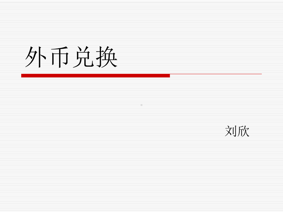 外币兑换课件.ppt_第1页