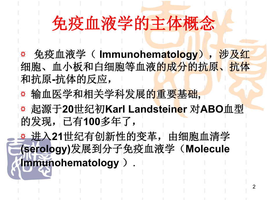 免疫血液学与输血相关的免疫反应课件.ppt_第2页