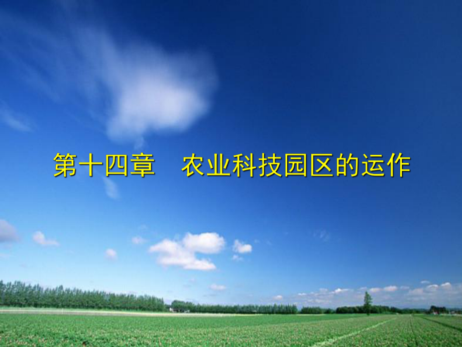 农业科技园区培训(课件).ppt_第1页