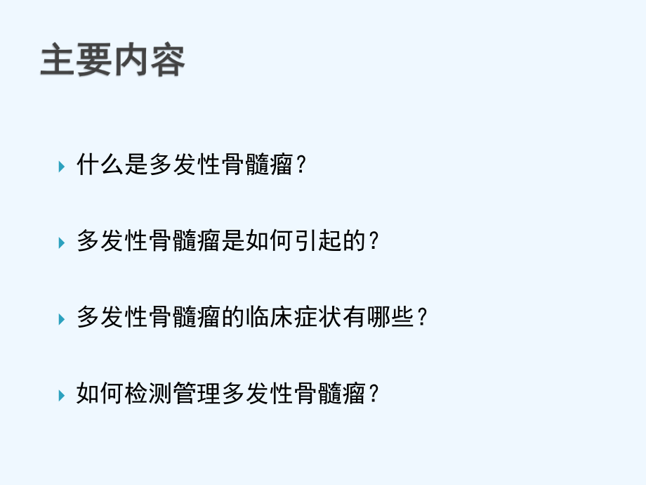 多发性骨髓瘤患者讲堂疾病基础知识课件.pptx_第2页