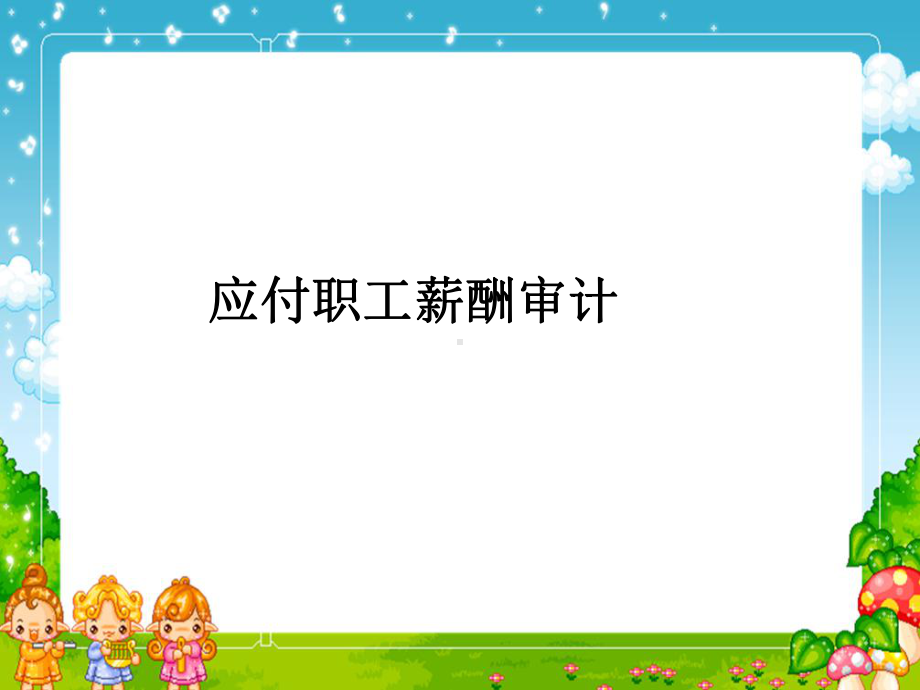 应付职工薪酬审计课件.ppt_第1页