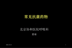 常见抗感染药物精讲课件.ppt