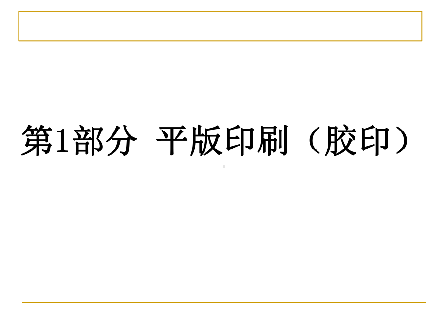 包装印刷四大印刷及静电数字印刷培训课件(-96张).ppt_第3页