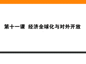 必修1-第11课-经济全球化与对外开放(课件).ppt