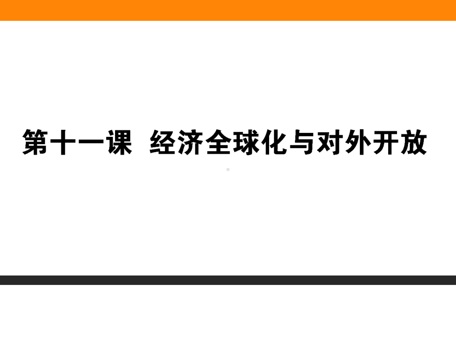 必修1-第11课-经济全球化与对外开放(课件).ppt_第1页