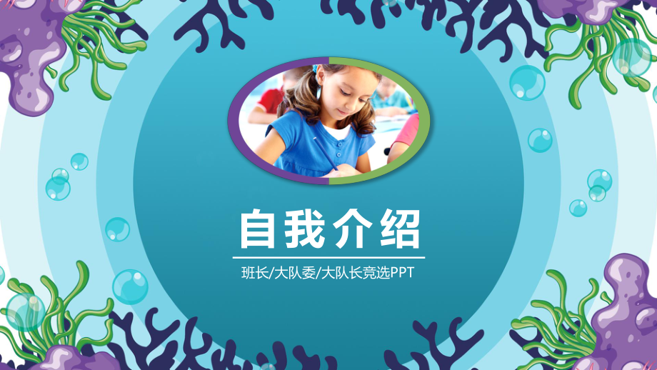 小学生竞选大队委员发言课件.pptx_第1页