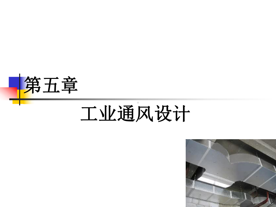 工业厂房通风设计说明课件.ppt_第1页