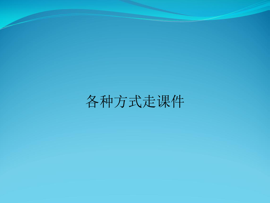 各种方式走课件.ppt_第1页