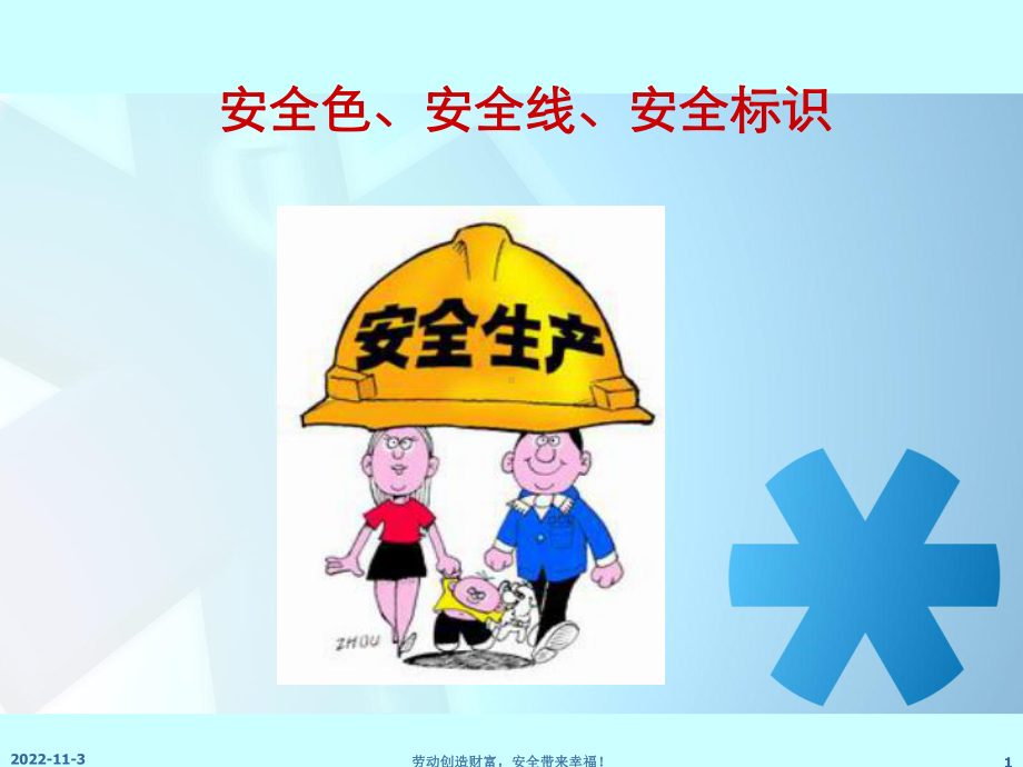 安全色安全线安全标识课件.ppt_第1页