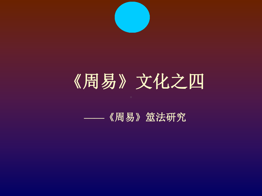 周易文化四讲筮法研究课件.ppt_第1页