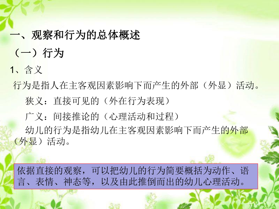 学前儿童行为观察的概述解析课件.ppt_第2页