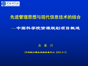 先进管理思想与现代信息技术的结合课件.ppt