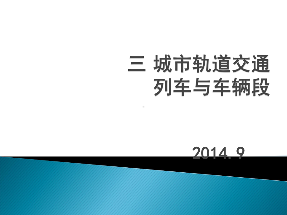 城市轨道交通列车与车辆段课件.ppt_第1页