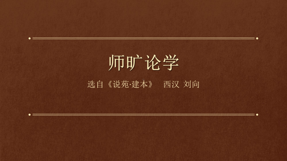 古文师旷论学课件.pptx_第1页