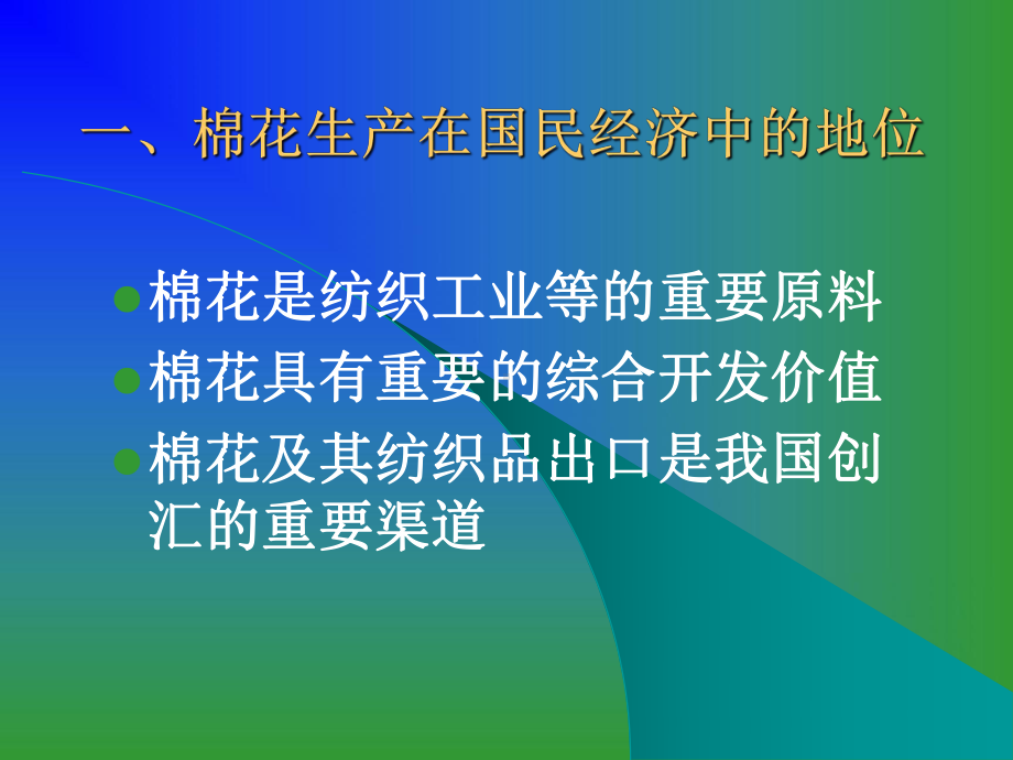 农作物生产技术(棉花)教材课件.ppt_第3页