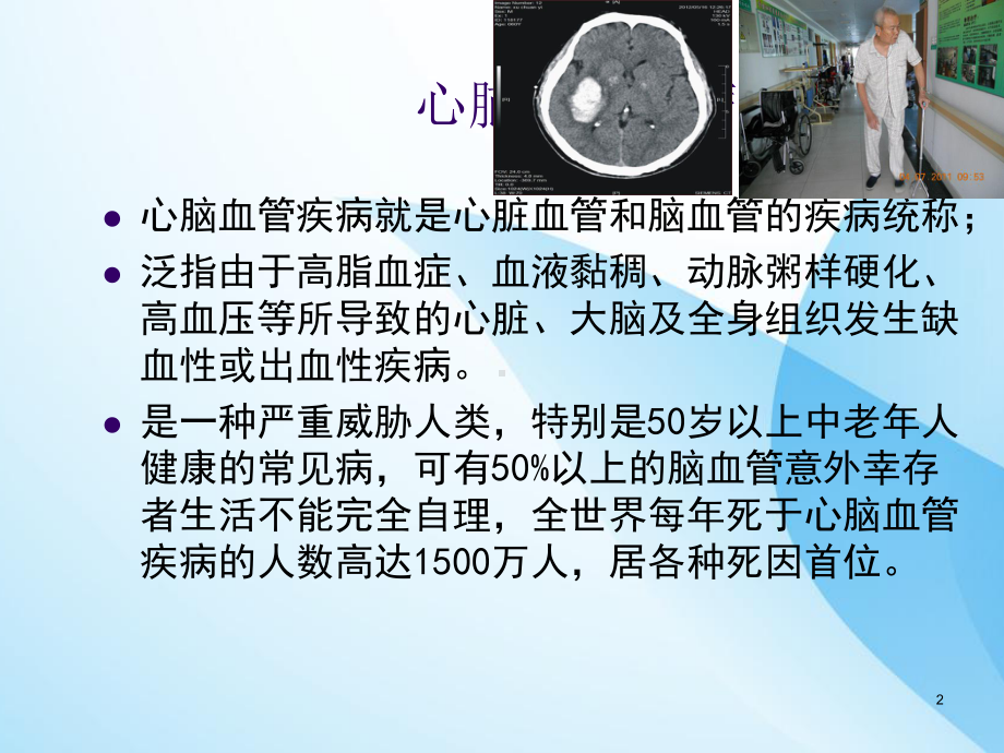 心脑血管疾病的预防课件-2.ppt_第2页