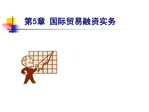 国际贸易融资实务课件.ppt