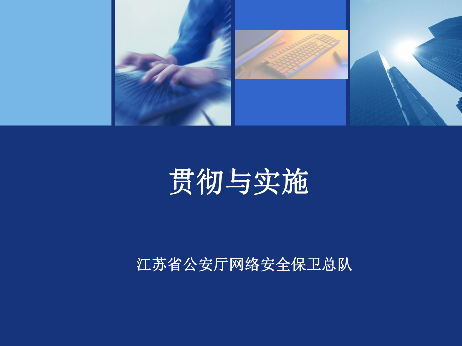 信息安全等级保护制度贯彻与实施课件.ppt_第1页