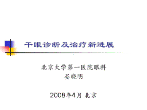 干眼诊断及治疗新进展讲义-北京共63张课件.ppt