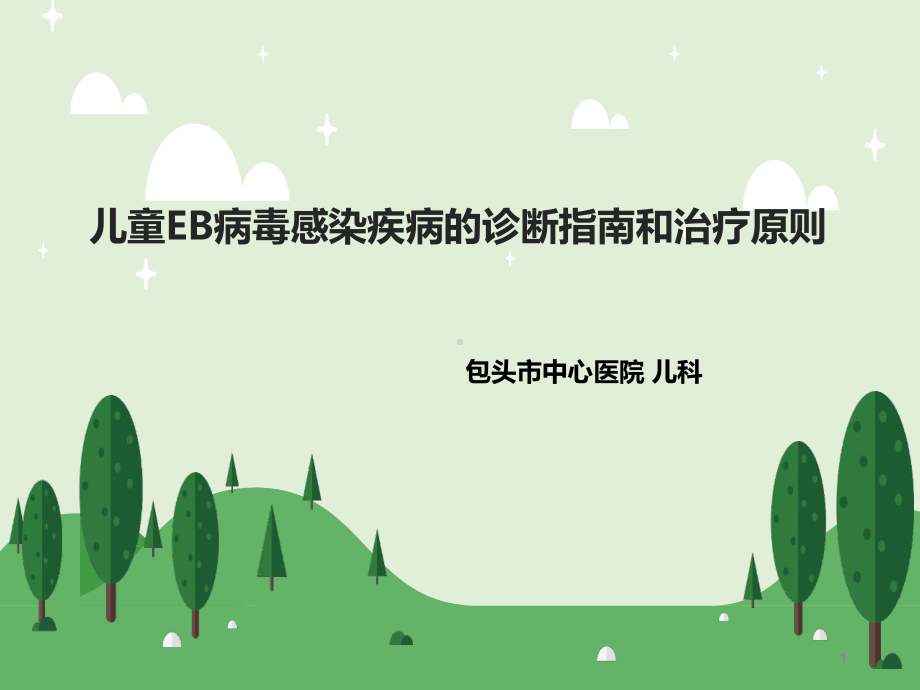 儿童EB病毒感染疾病的诊断指南课件.ppt_第1页