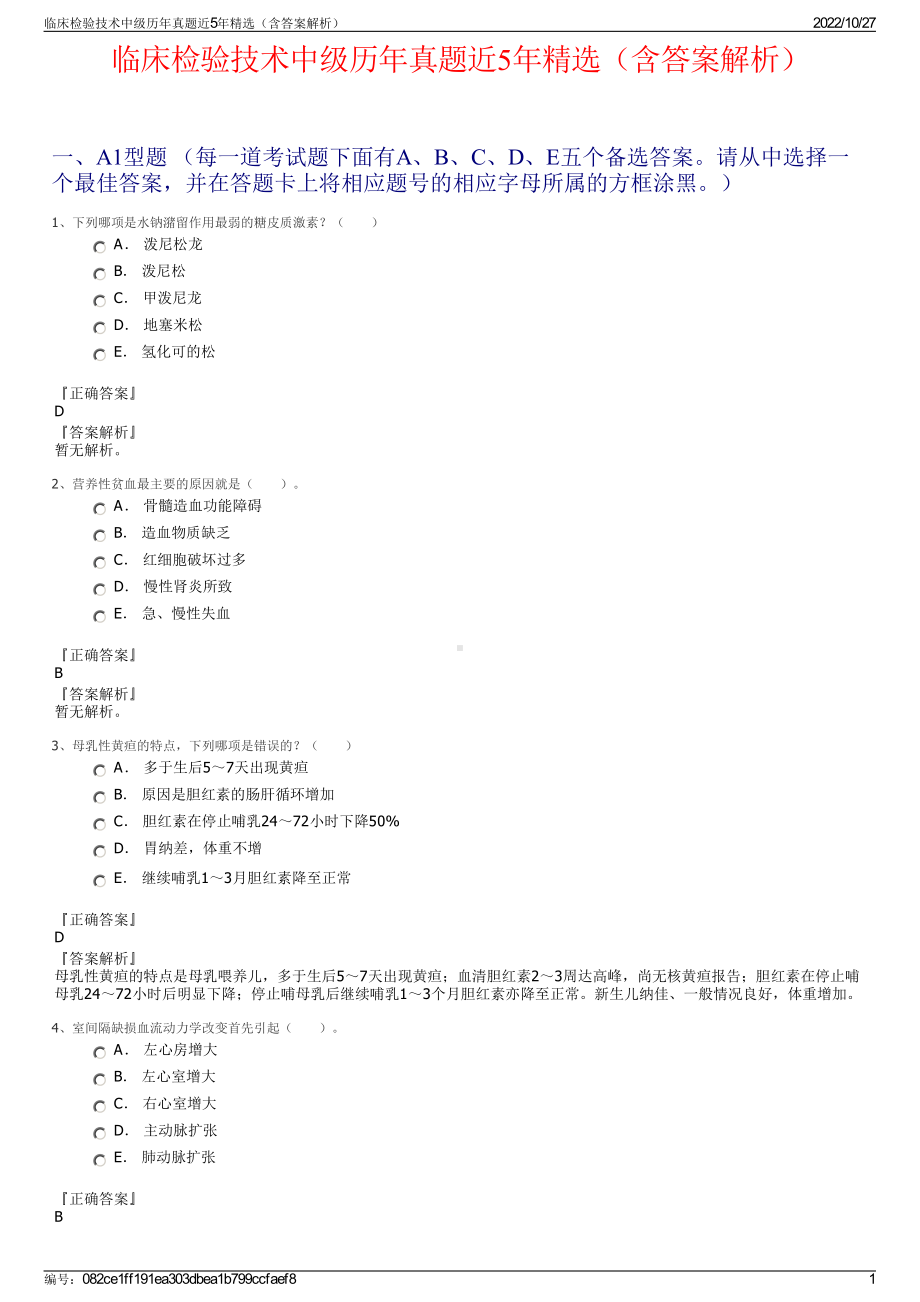 临床检验技术中级历年真题近5年精选（含答案解析）.pdf_第1页