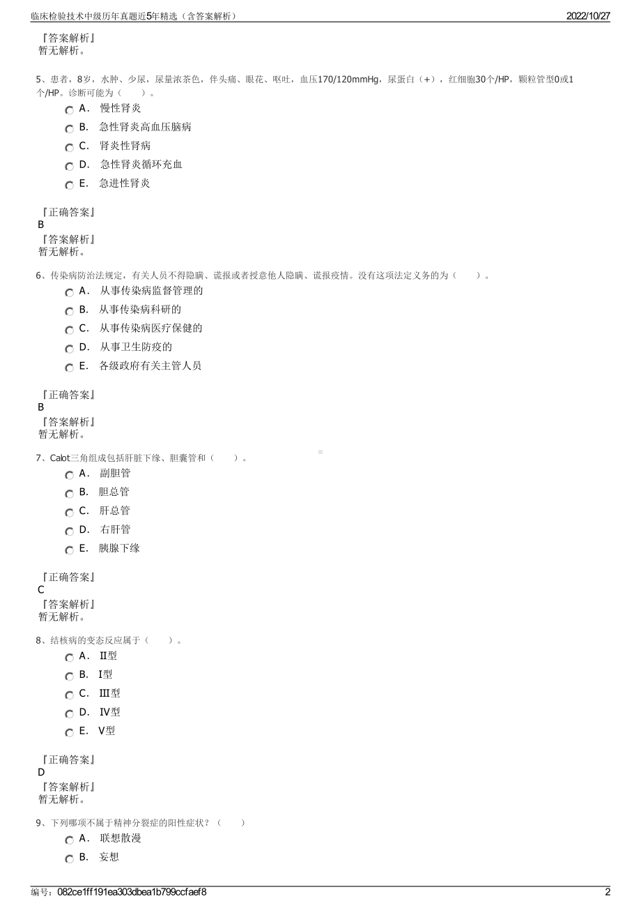 临床检验技术中级历年真题近5年精选（含答案解析）.pdf_第2页