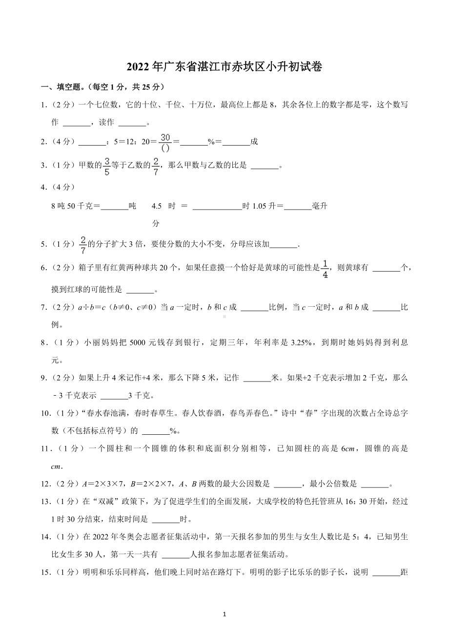 2022年广东省湛江市赤坎区小升初试卷.docx_第1页