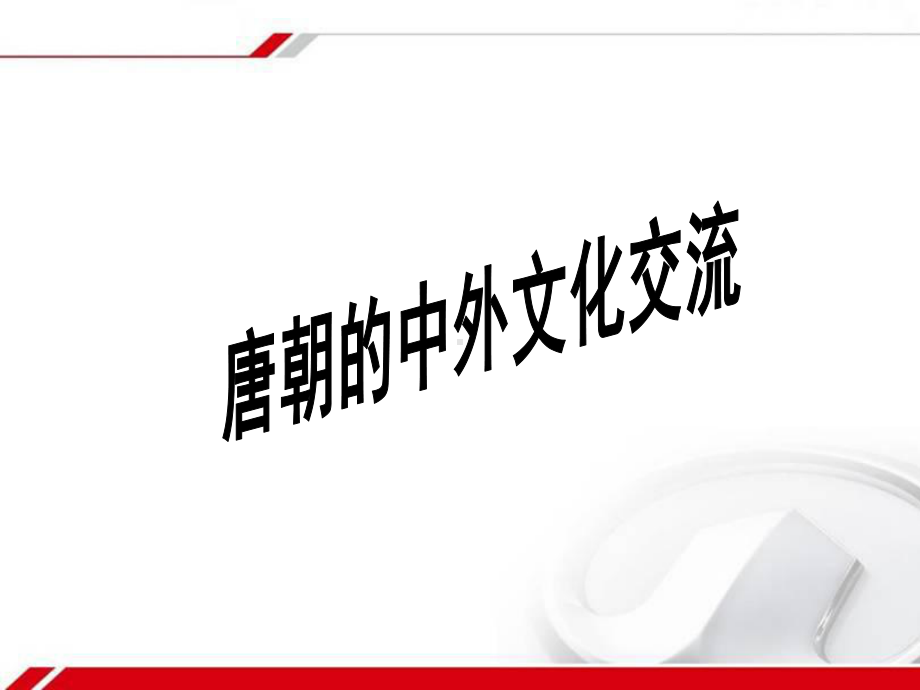 唐朝的中外文化交流18-人教版课件.ppt_第1页