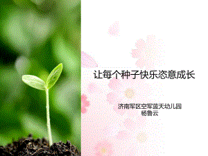 幼儿园程建设汇报《让每个种子快乐恣意成长》课件.ppt