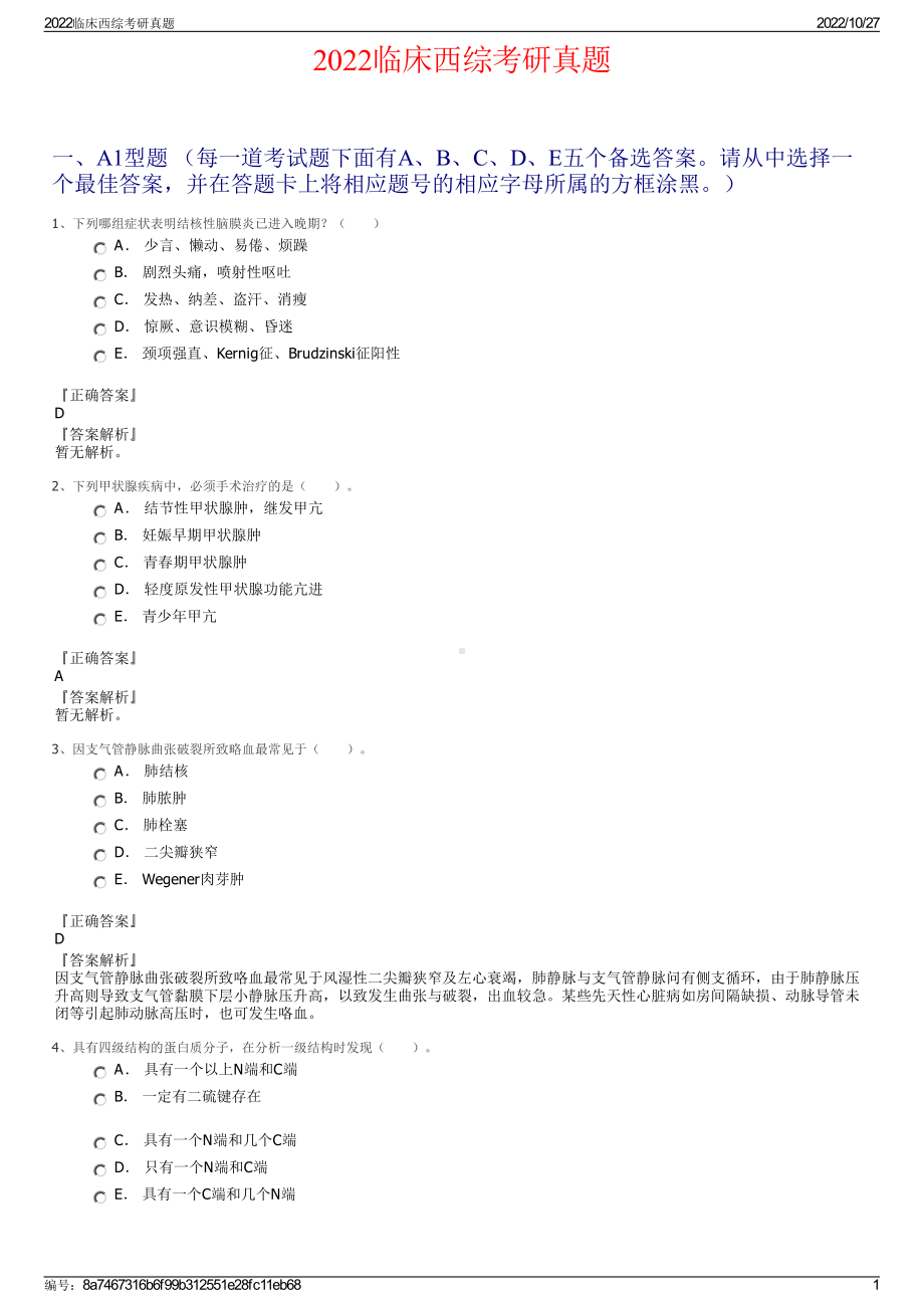 2022临床西综考研真题.pdf_第1页