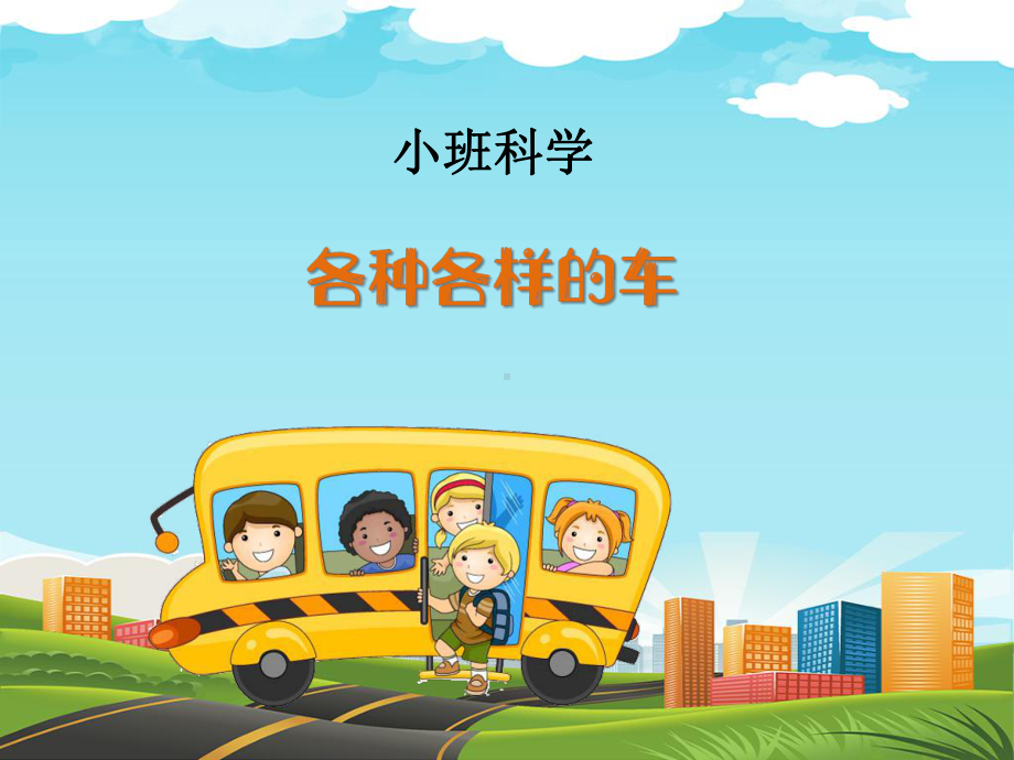 小班科学：：各种各样的车-课件.ppt_第1页