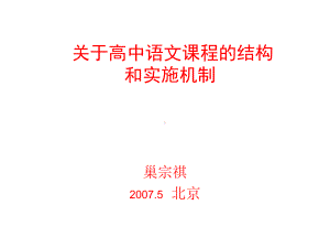 关于高中语文课程的结构课件.ppt