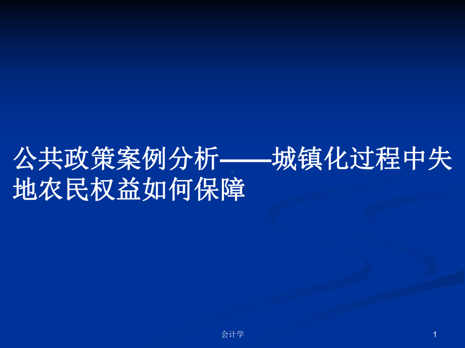 公共政策案例分析-城镇化过程中失地农民权益如何保障教案学习课件.pptx_第1页