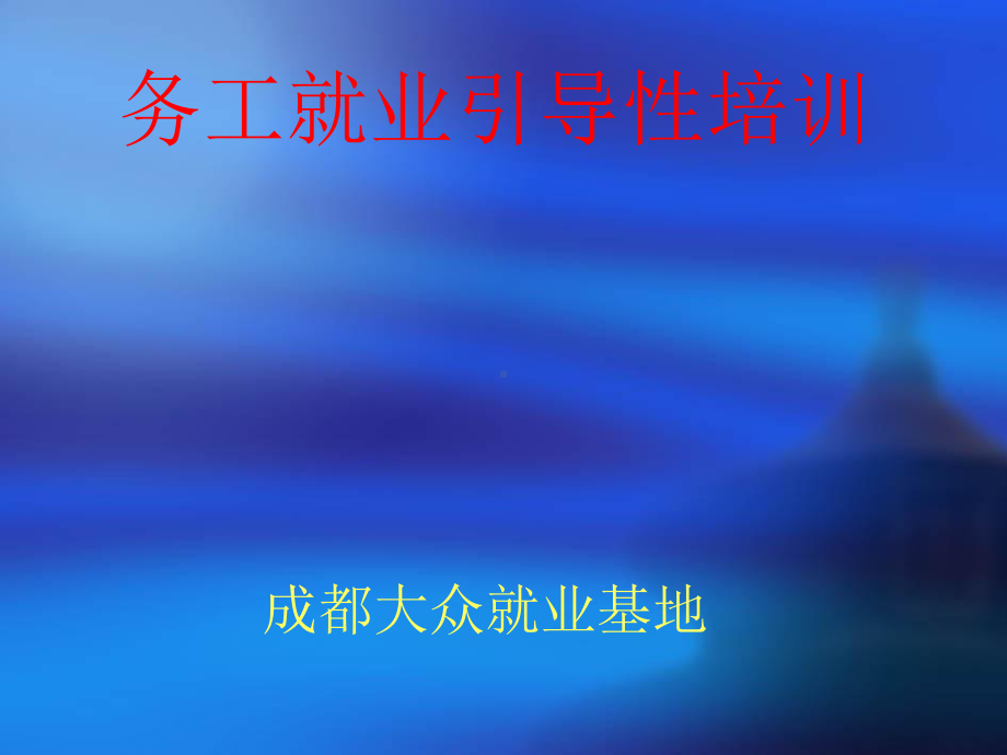 务工就业引导性培训课件.ppt_第1页