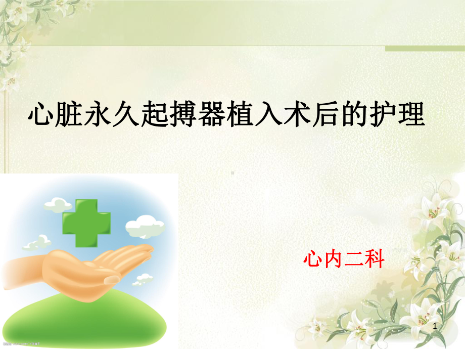 心脏永久起搏器植入术后的护理课件.ppt_第1页