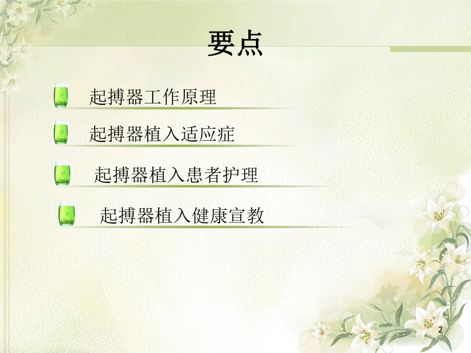 心脏永久起搏器植入术后的护理课件.ppt_第2页