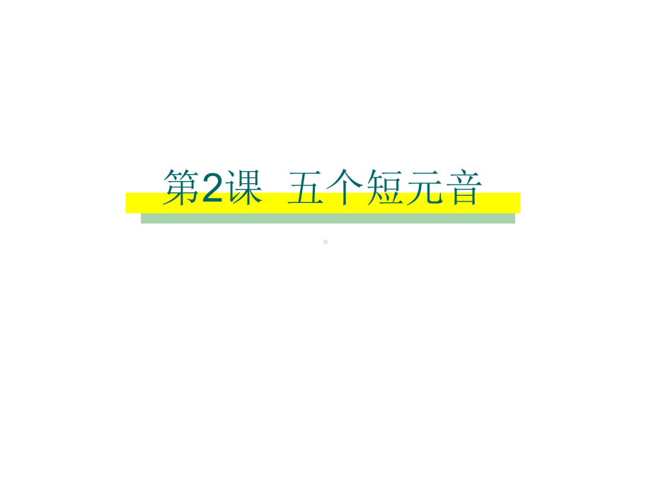 小学英语课件自然拼读五个元音字母的短音-全国通用.ppt_第1页